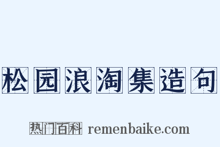 松园浪淘集造句是什么意思的图片